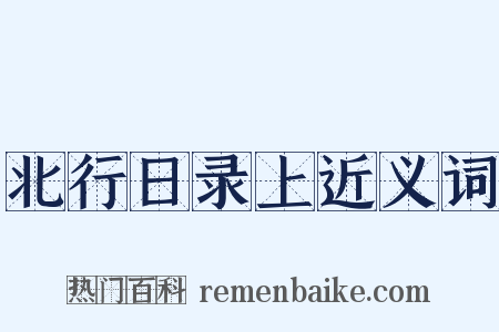 北行日录上近义词是什么意思的图片